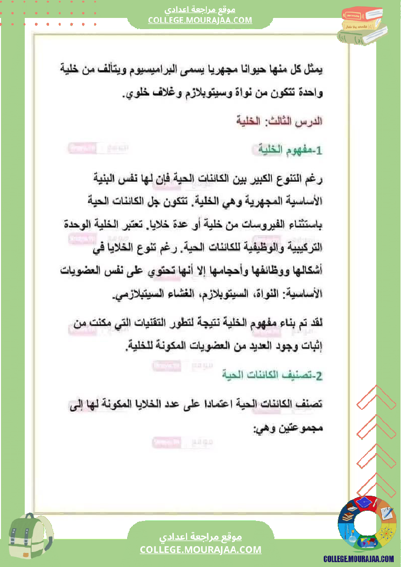 ثامنة اساسي علوم طبيعية ملخصات الدروس الثلاثي الثالث