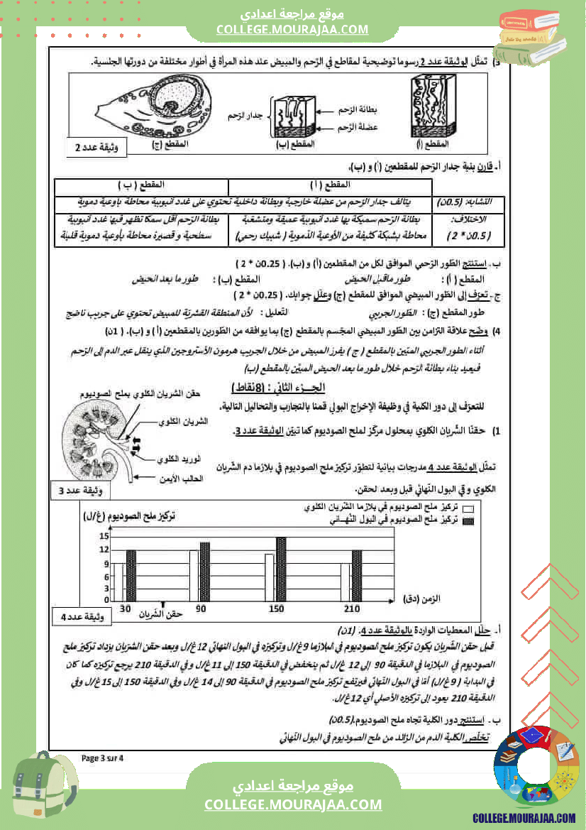 مراجعة الثلاثي الثالث لعلوم الحياة والارض