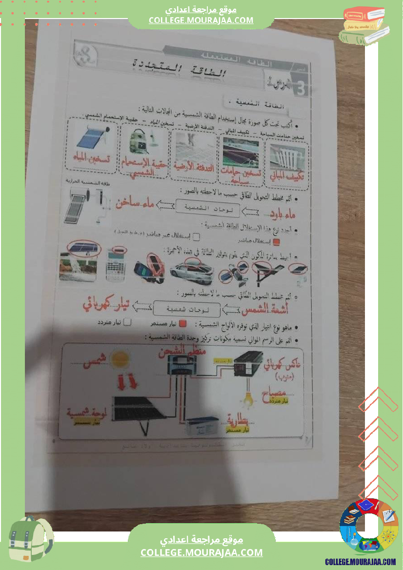 تربية تكنولوجية سنة ثامنة الطاقة المتجددة و امتحان للمراجعة
