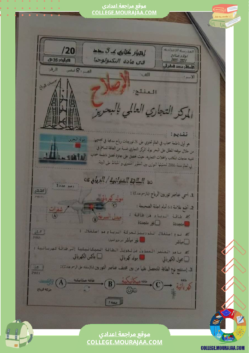 تربية تكنولوجية سنة ثامنة الطاقة المتجددة و امتحان للمراجعة