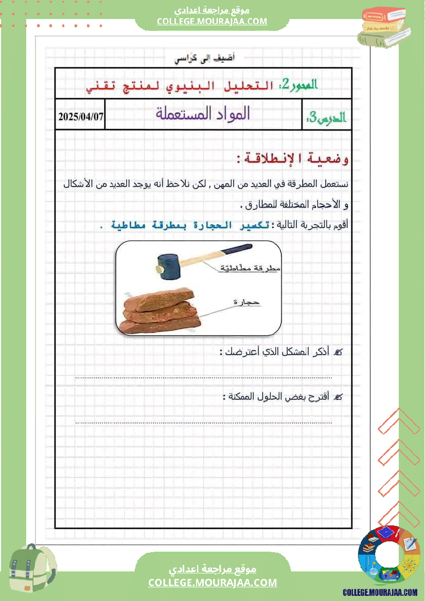 ثامنة اساسي تكنولوجيا درس المواد المستة ال من انجاز صفحة كخبر التكنولوجيا باعدادية اولاد صال