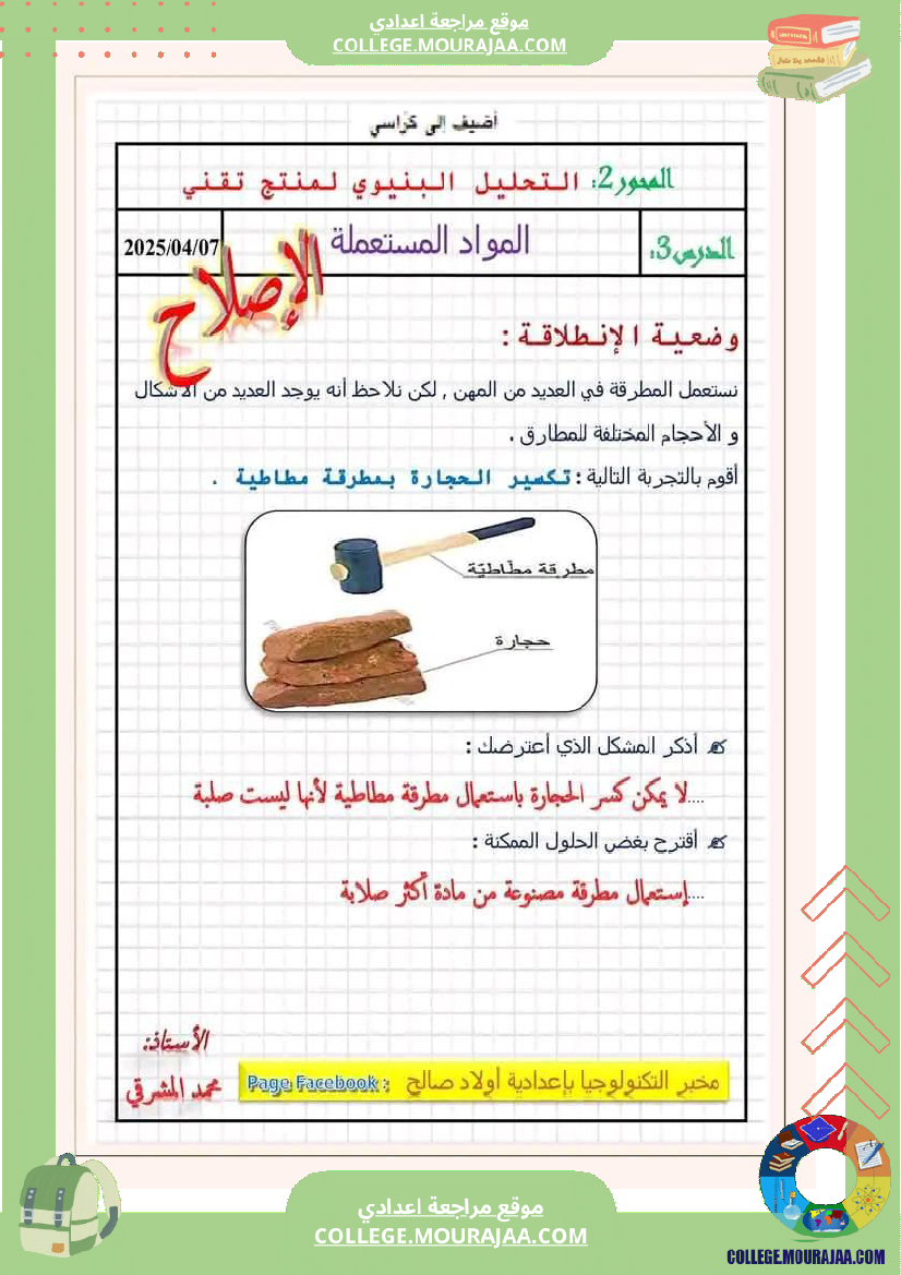 ثامنة اساسي تكنولوجيا درس المواد المستة ال من انجاز صفحة كخبر التكنولوجيا باعدادية اولاد صال