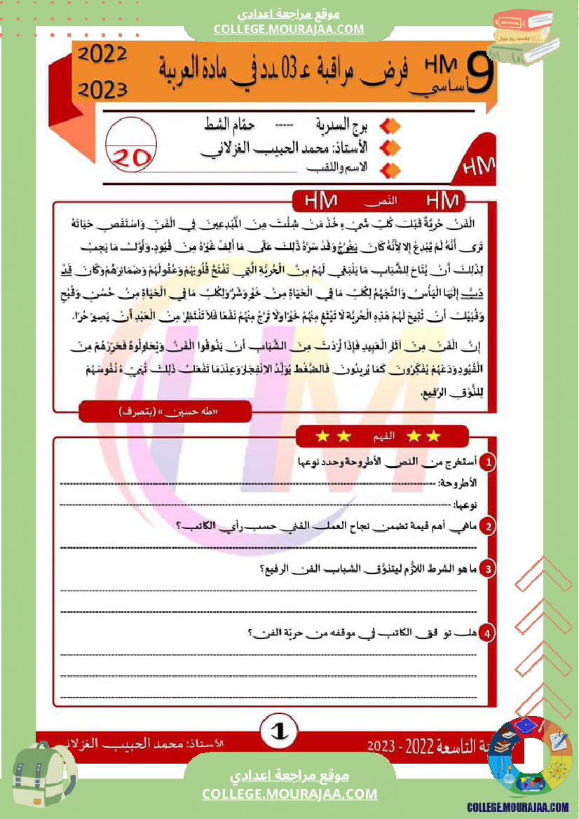 فرض_مراقبة_التاسعة_العربية_الثلاثي_الثالث
