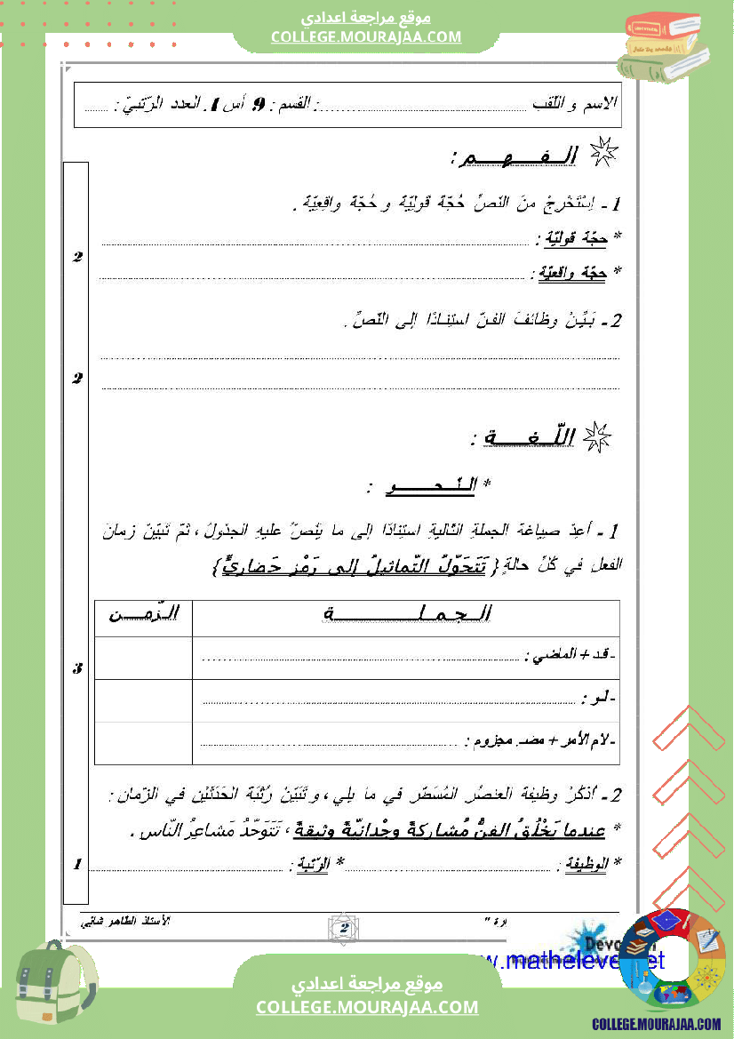 فرض_مراقبة_التاسعة_العربية_ثلاثي_ثالث