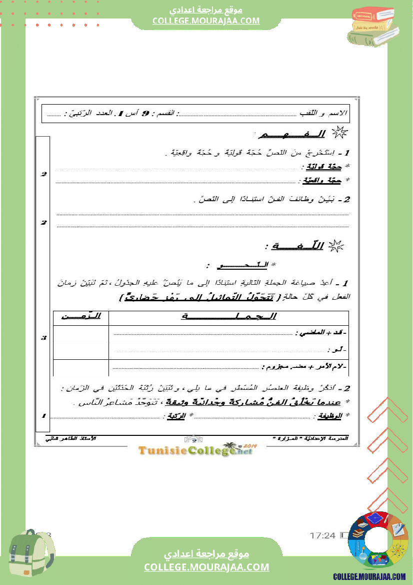 فرض_مراقبة_التاسعة_في_العربية_الثلاثي_الثالث