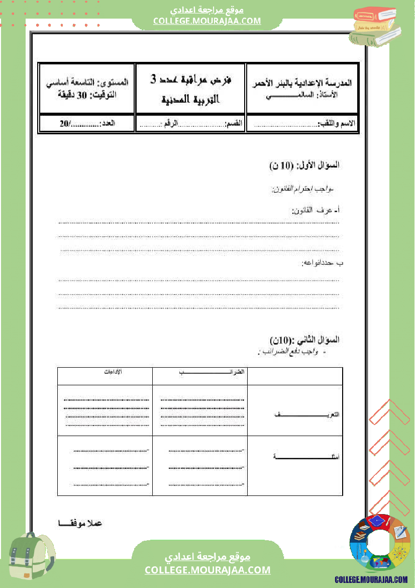 فرض مراقبة التاسعة التربية المدنية الثلاثي الثالث
