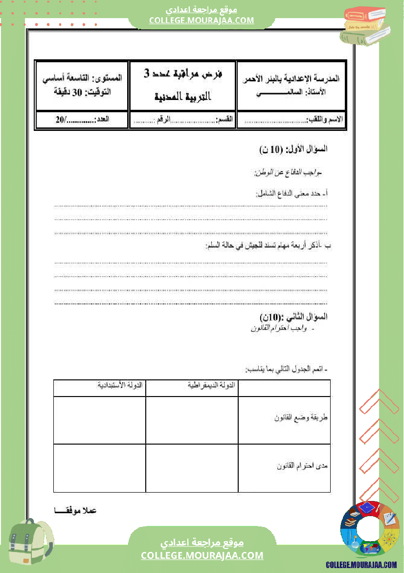 فرض_مراقبة_التاسعة_التربية_المدنية_الثلاثي_الثالث
