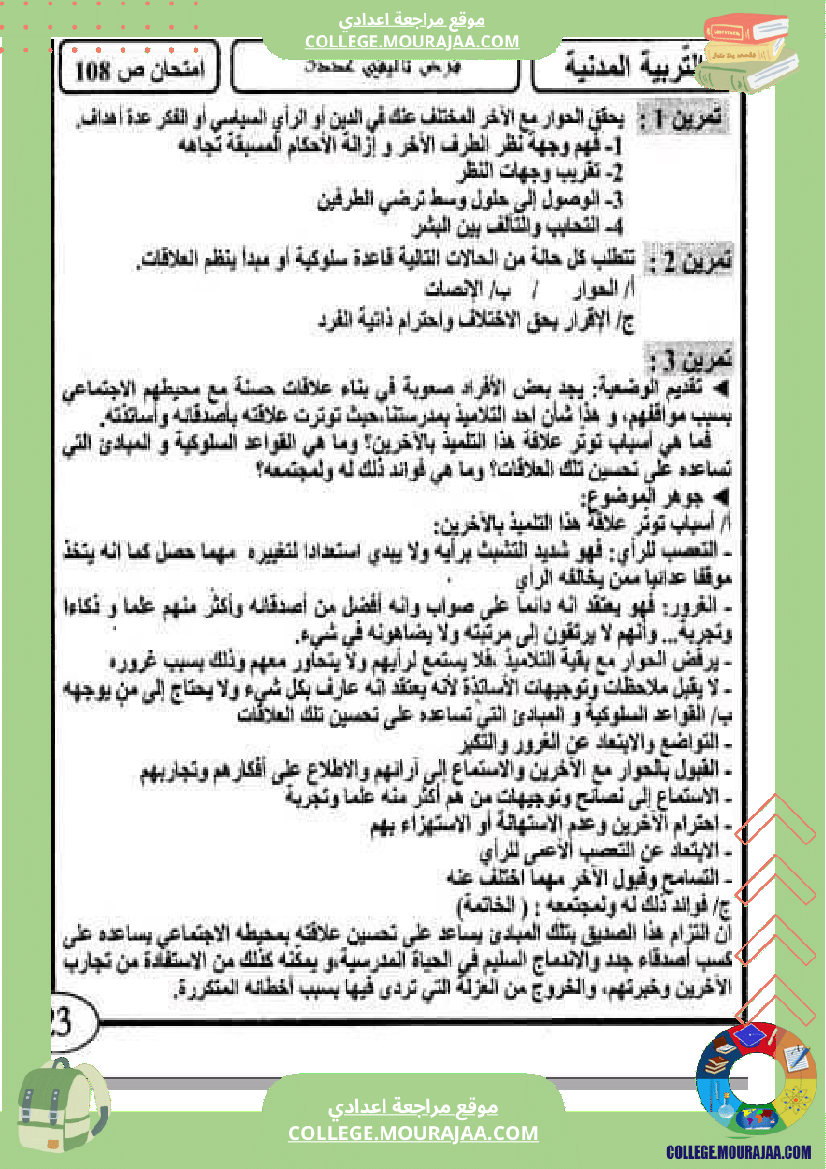 فرض مراقبة التاسعة في التربية المدنية الثلاثي الثالث