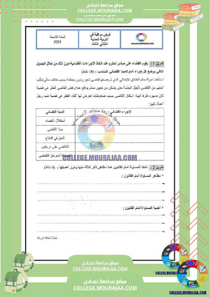 فرض مراقبة سنة التاسعة التربية المدنية الثلاثي الثالث
