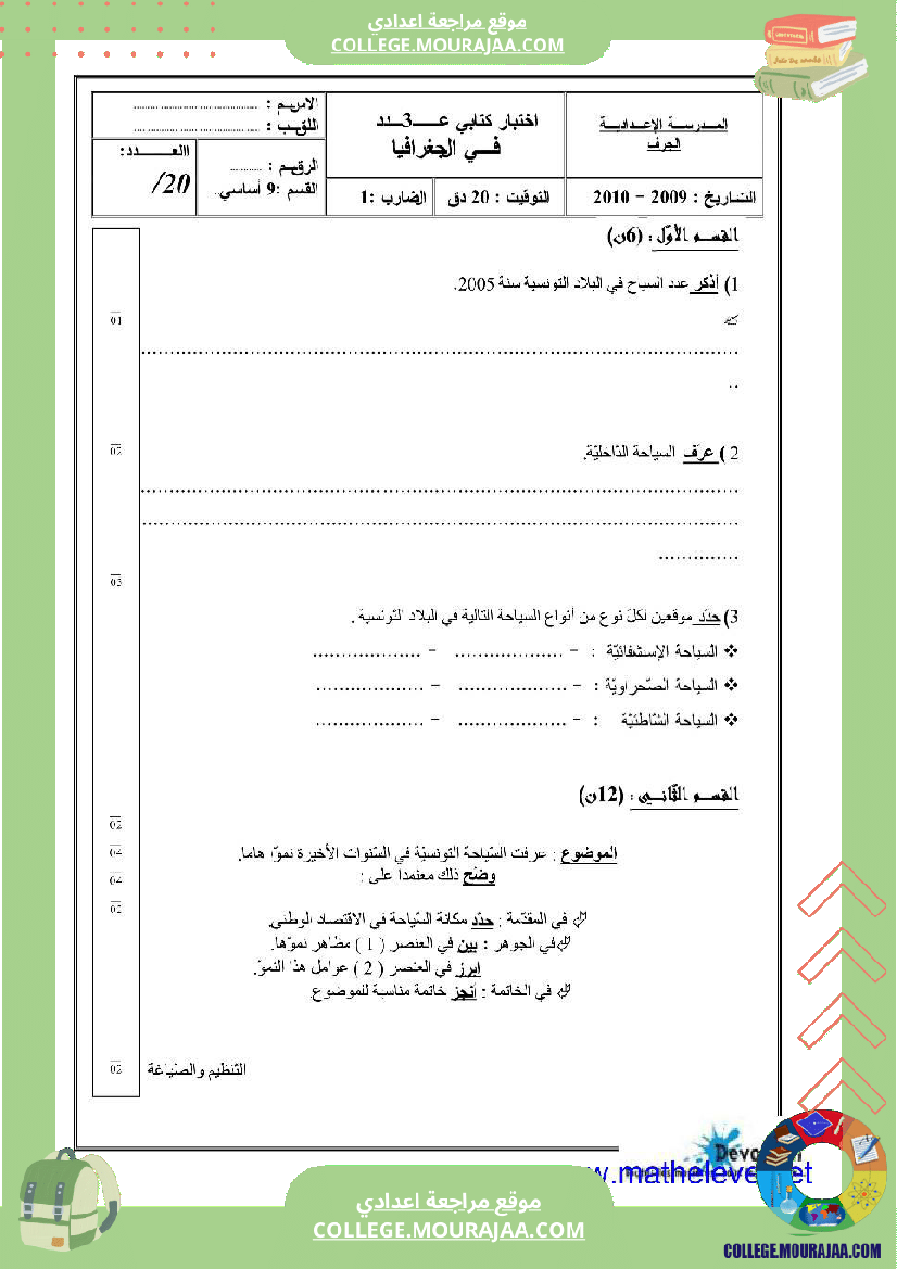 فرض مراقبة التاسعة الجغرافيا الثلاثي الثالث