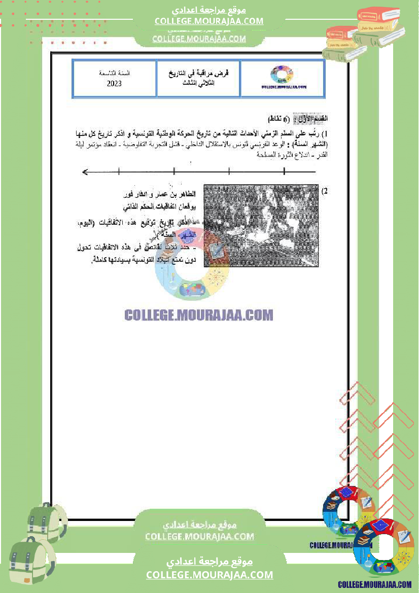 فرض_مراقبة_سنة_التاسعة_التاريخ_الثلاثي_الثالث