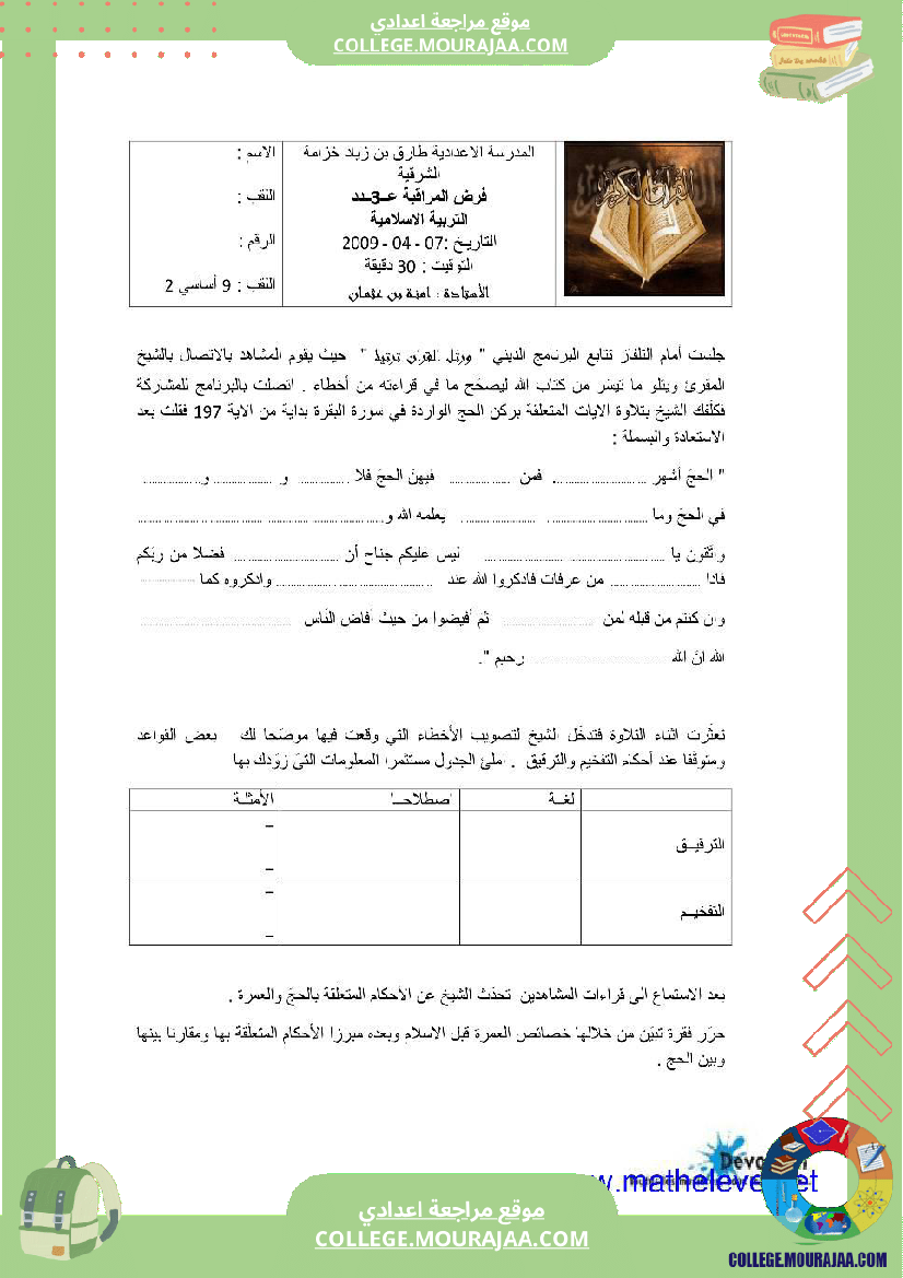 فرض مراقبة التاسعة التربية الاسلامية الثلاثي الثالث