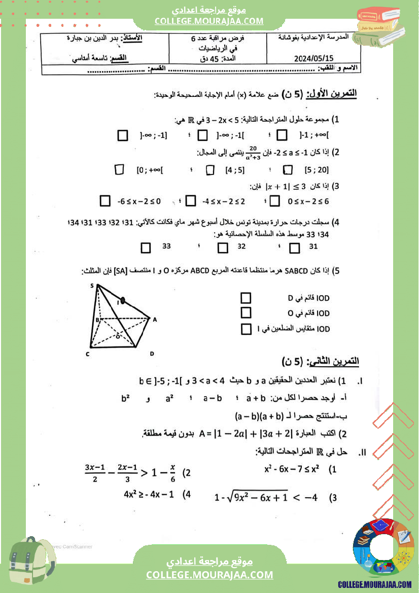 فرض_مراقبة_التاسعة_الثلاثي_الثالث_الرياضيات