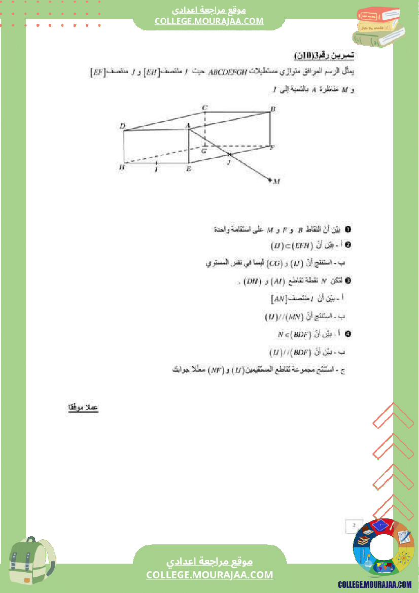 فرض_مراقبة_التاسعة_الرياضيات_الثلاثي_3