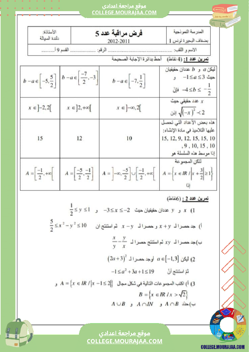 فرض_مراقبة_التاسعة_الرياضيات_الثلاثي_الثالث