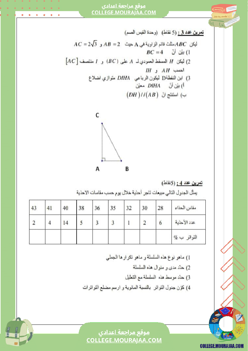فرض_مراقبة_التاسعة_الرياضيات_الثلاثي_الثالث
