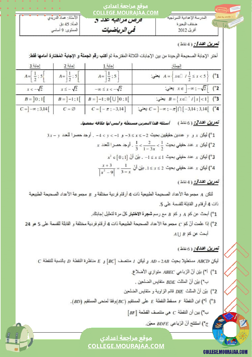 فرض_مراقبة_التاسعة_الرياضيات_الثلاثي_الثالث