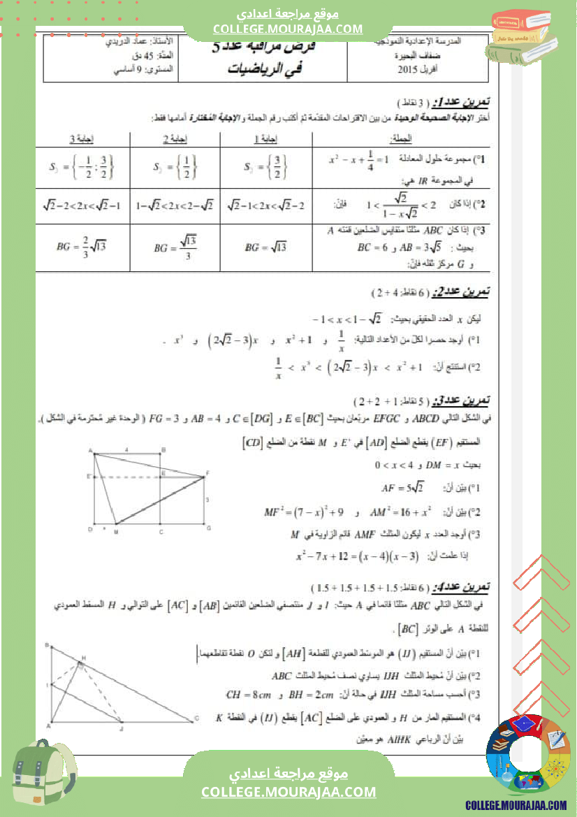 فرض_مراقبة_التاسعة_الرياضيات_الثلاثي_الثالث