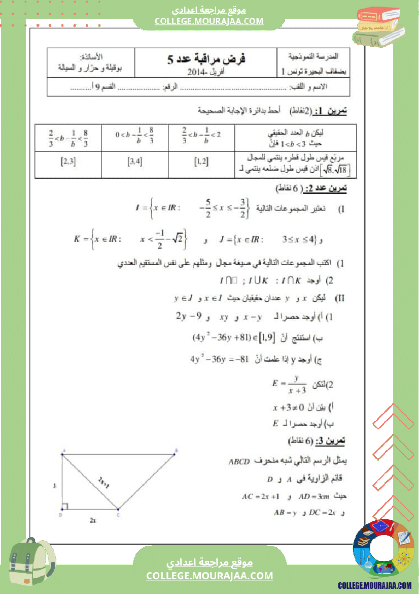 فرض_مراقبة_التاسعة_الرياضيات_الثلاثي_الثالث