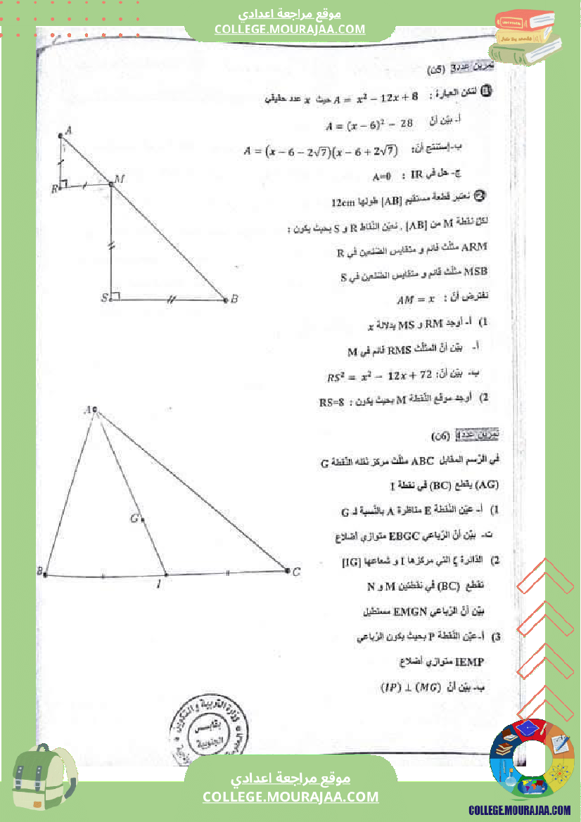 فرض_مراقبة_التاسعة_الرياضيات_ثلاثي_3