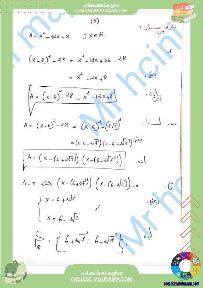 فرض_مراقبة_التاسعة_الرياضيات_ثلاثي_3