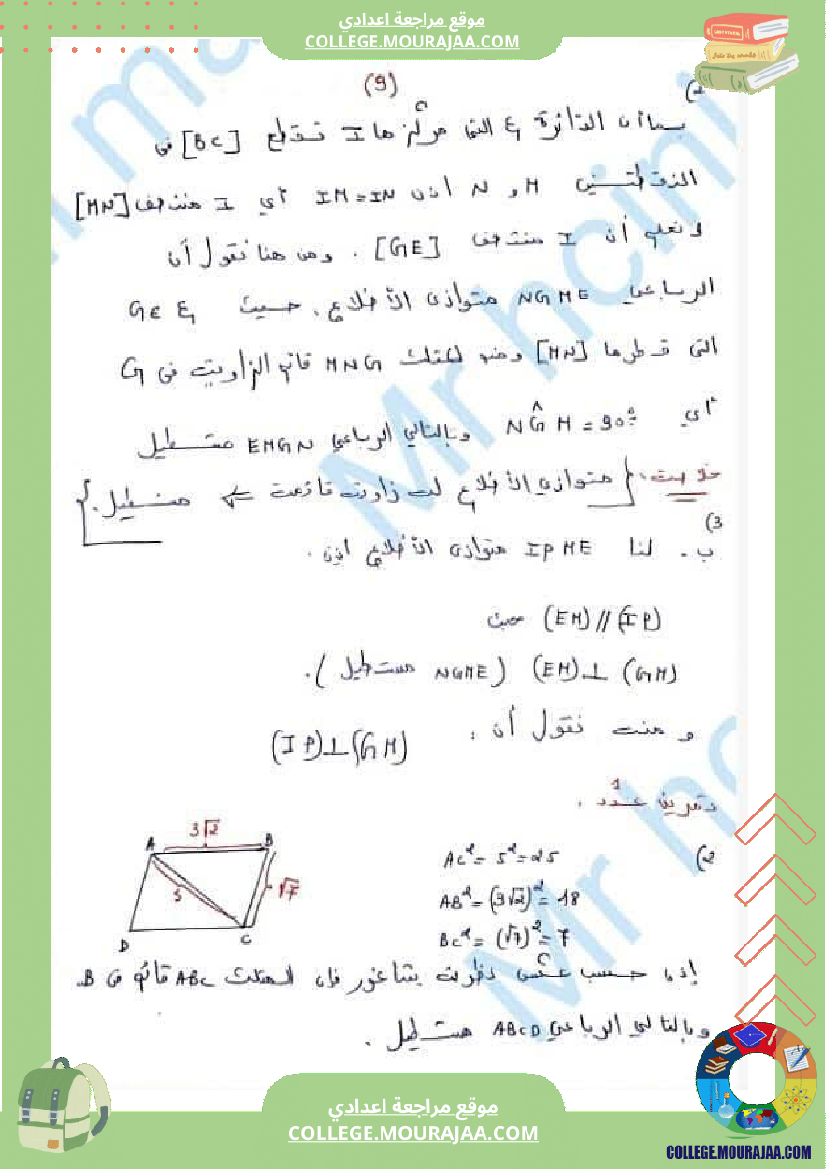 فرض_مراقبة_التاسعة_الرياضيات_ثلاثي_3