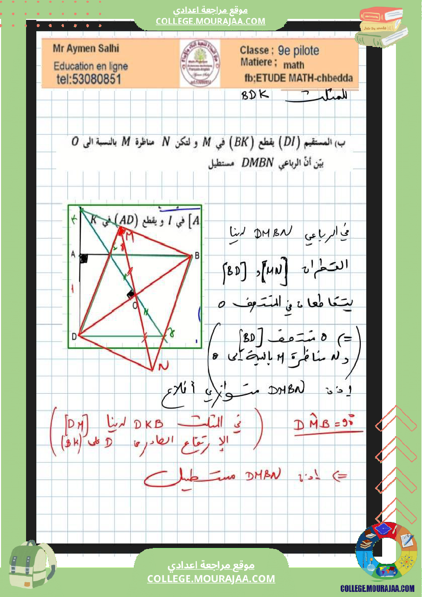 فرض_مراقبة_التاسعة_ثلاثي_3_الرياضيات