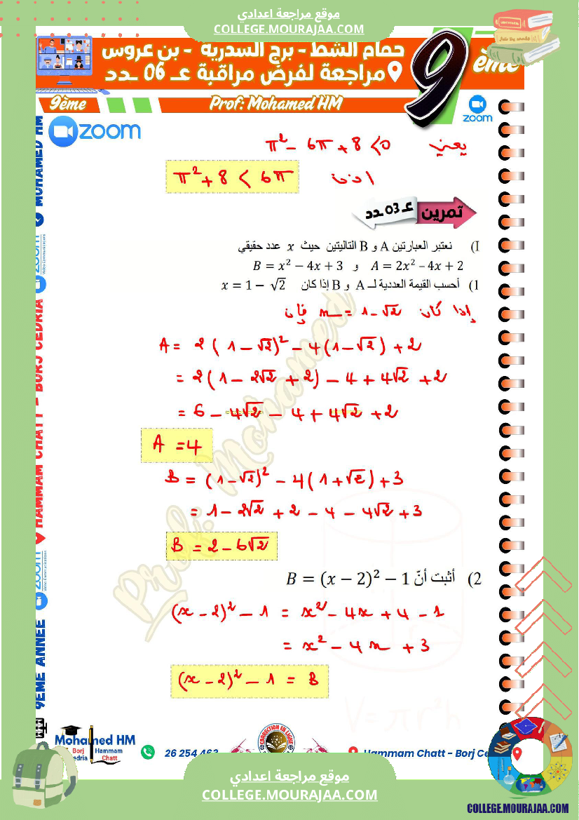 فرض_مراقبة_التاسعة_ثلاثي_ثالث_الرياضيات