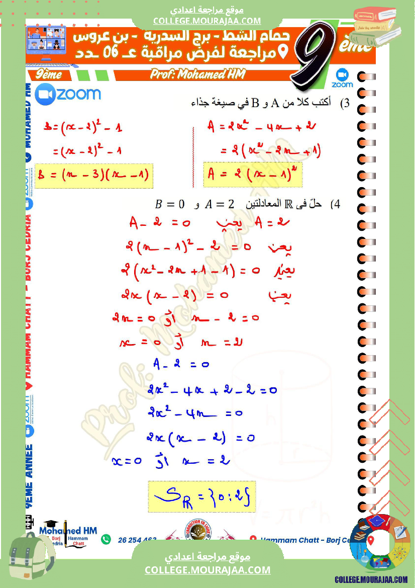 فرض_مراقبة_التاسعة_ثلاثي_ثالث_الرياضيات