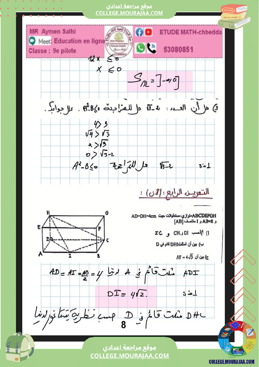 فرض_مراقبة_التاسعة_ثلاثي_ثالث_في_الرياضيات