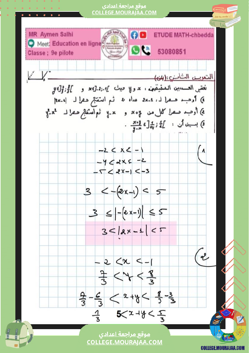 فرض_مراقبة_التاسعة_ثلاثي_ثالث_في_الرياضيات