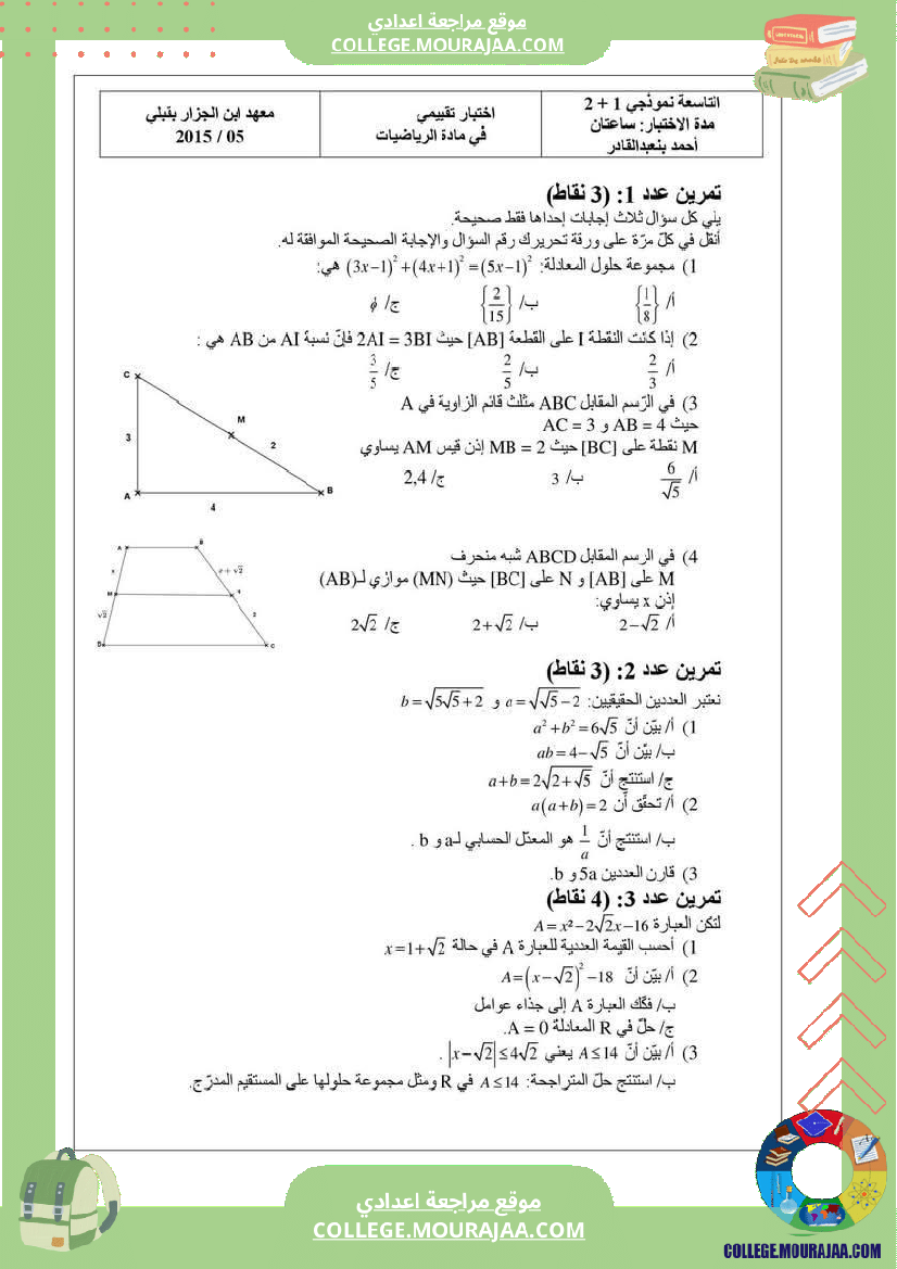 فرض_مراقبة_التاسعة_في_الرياضيات_ثلاثي_3