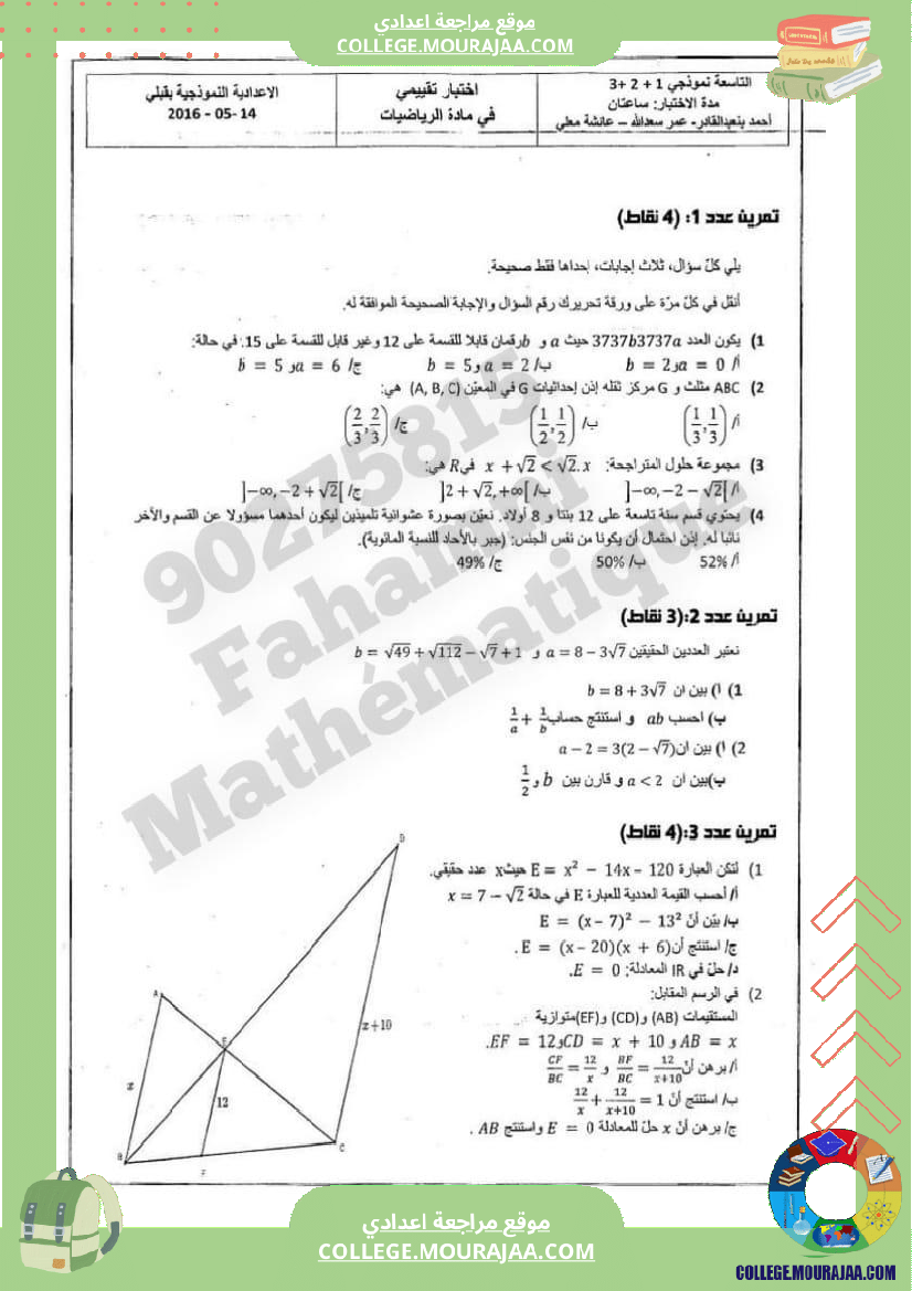 فرض_مراقبة_التاسعة_مادة_الرياضيات_ثلاثي_ثالث