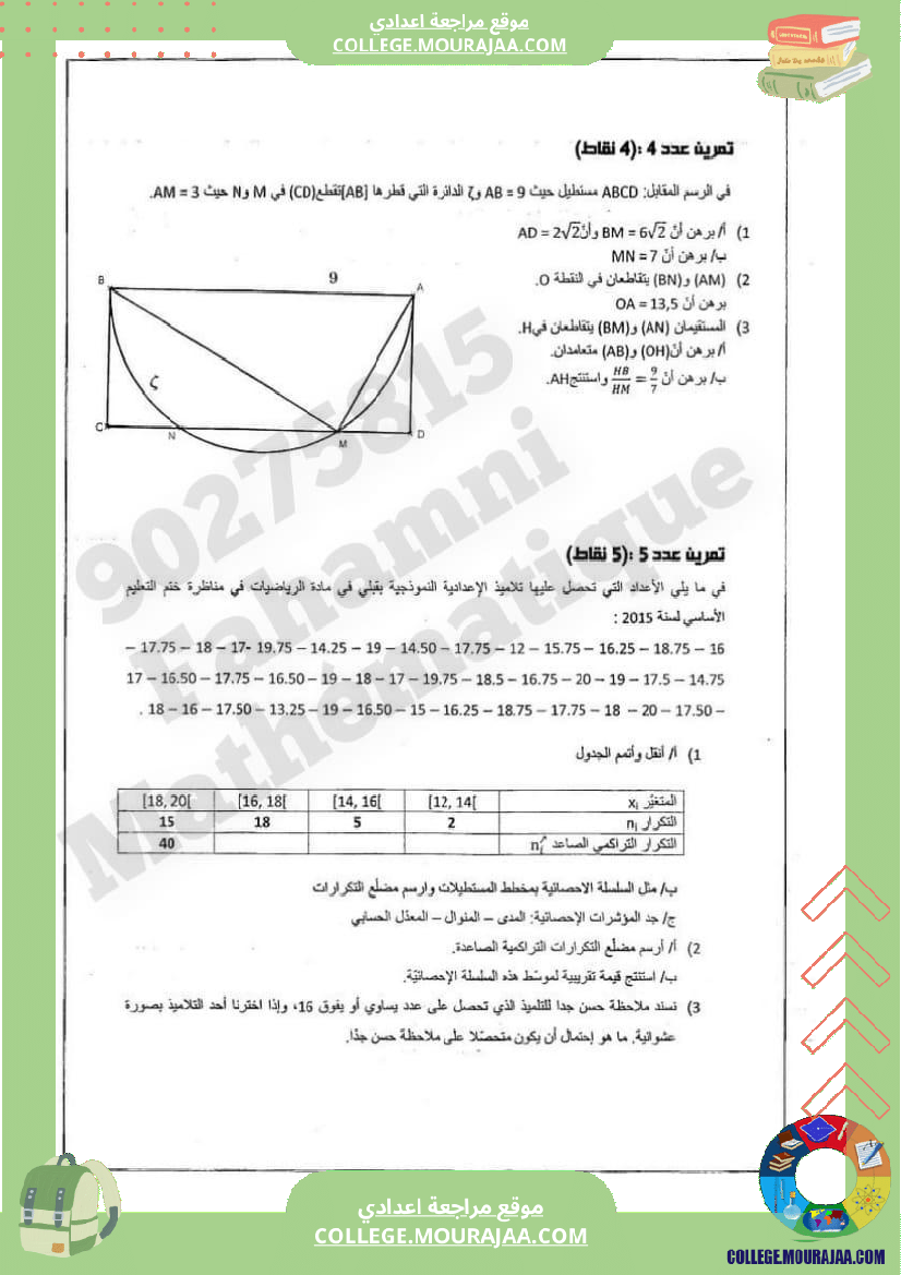 فرض_مراقبة_التاسعة_مادة_الرياضيات_ثلاثي_ثالث