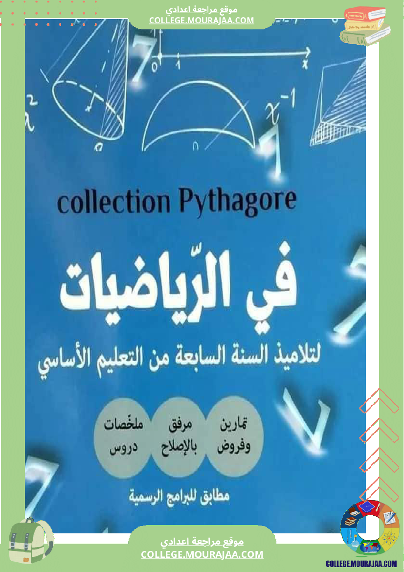 فرض_مراقبة_الرياضيات_التاسعة_الثلاثي_الثالث