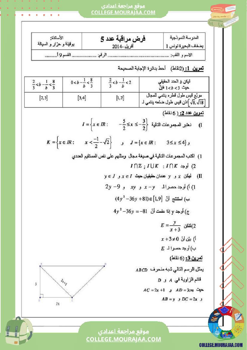 فرض_مراقبة_الرياضيات_التاسعة_ثلاثي_ثالث