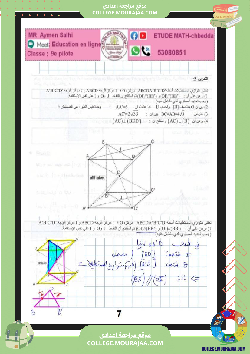 فرض_مراقبة_الرياضيات_في_سنة_التاسعة_الثلاثي_الثالث