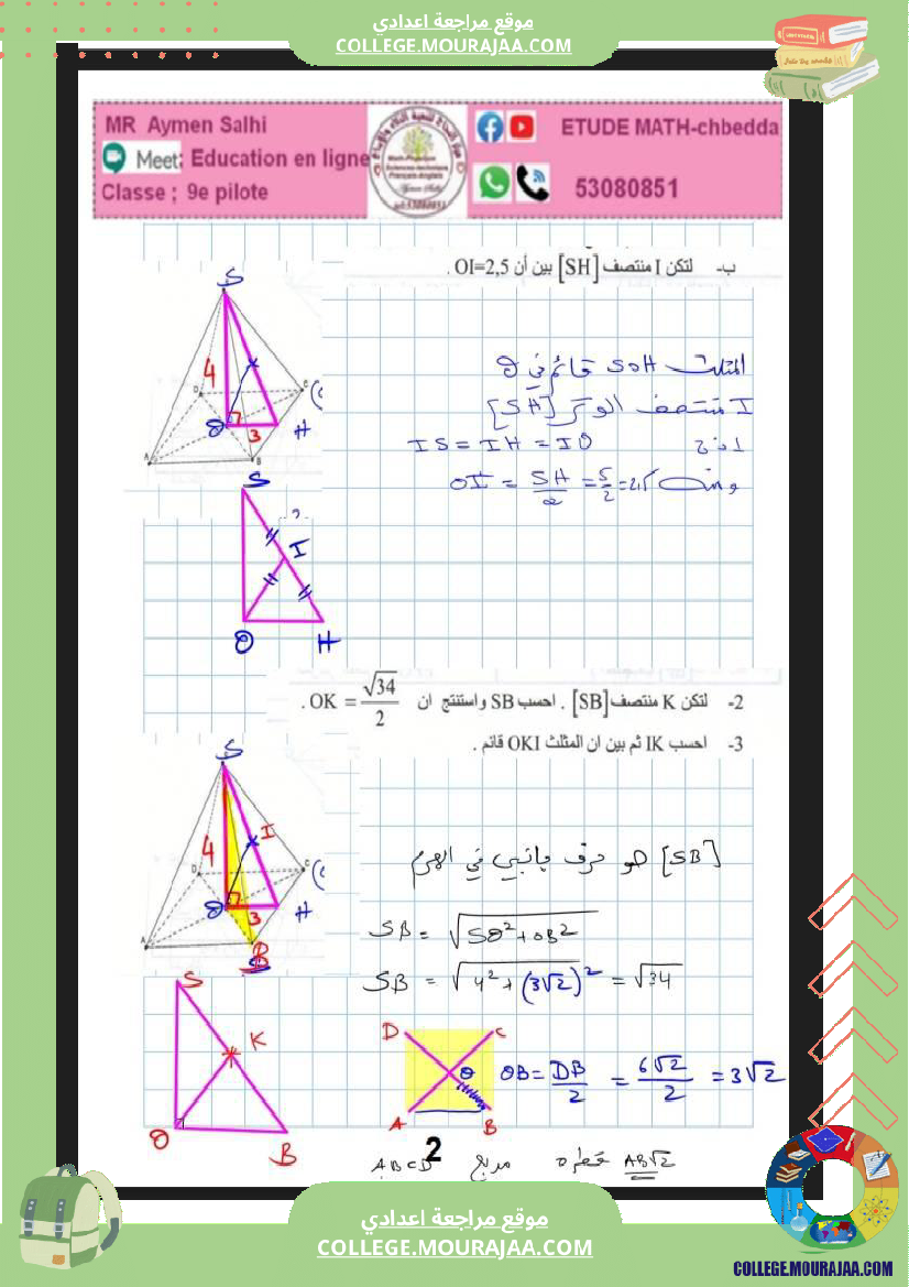 فرض_مراقبة_الرياضيات_في_سنة_التاسعة_الثلاثي_الثالث