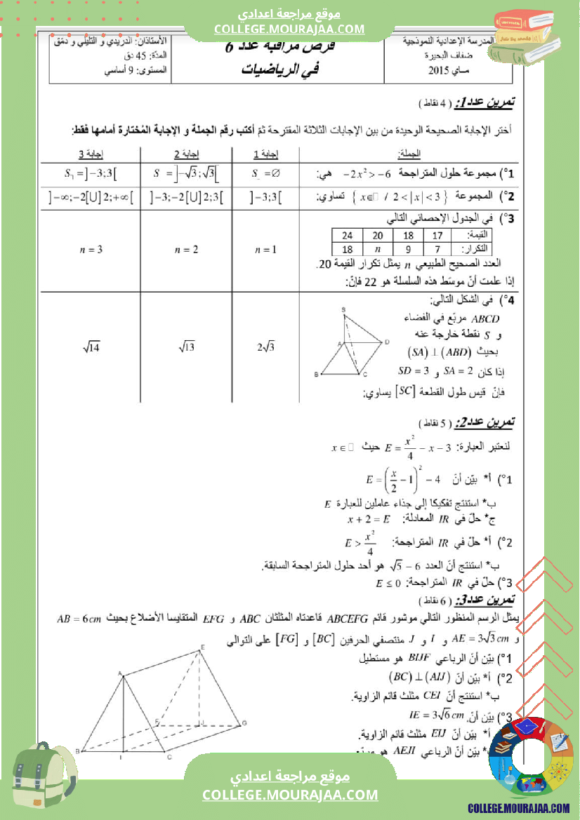 فرض_مراقبة_الرياضيات_للسنة_التاسعة_ثلاثي_ثالث
