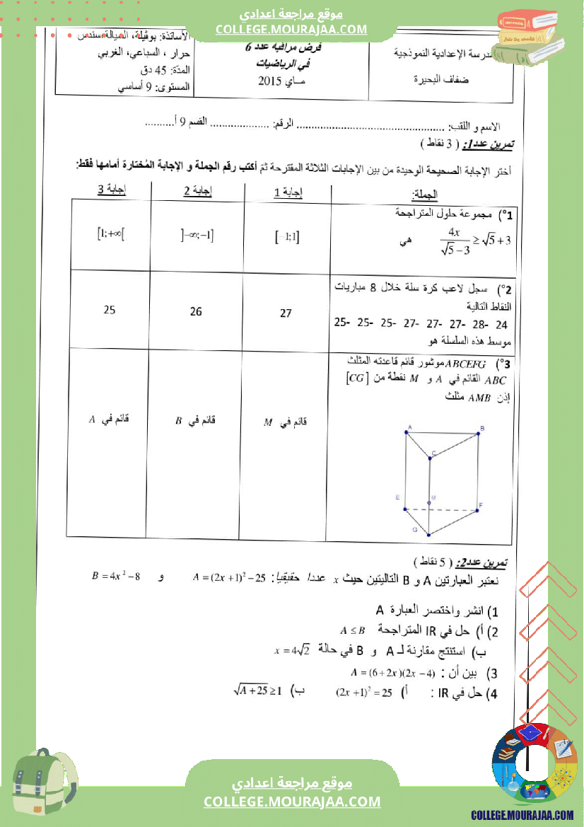 فرض_مراقبة_الرياضيات_للسنة_التاسعة_ثلاثي_ثالث