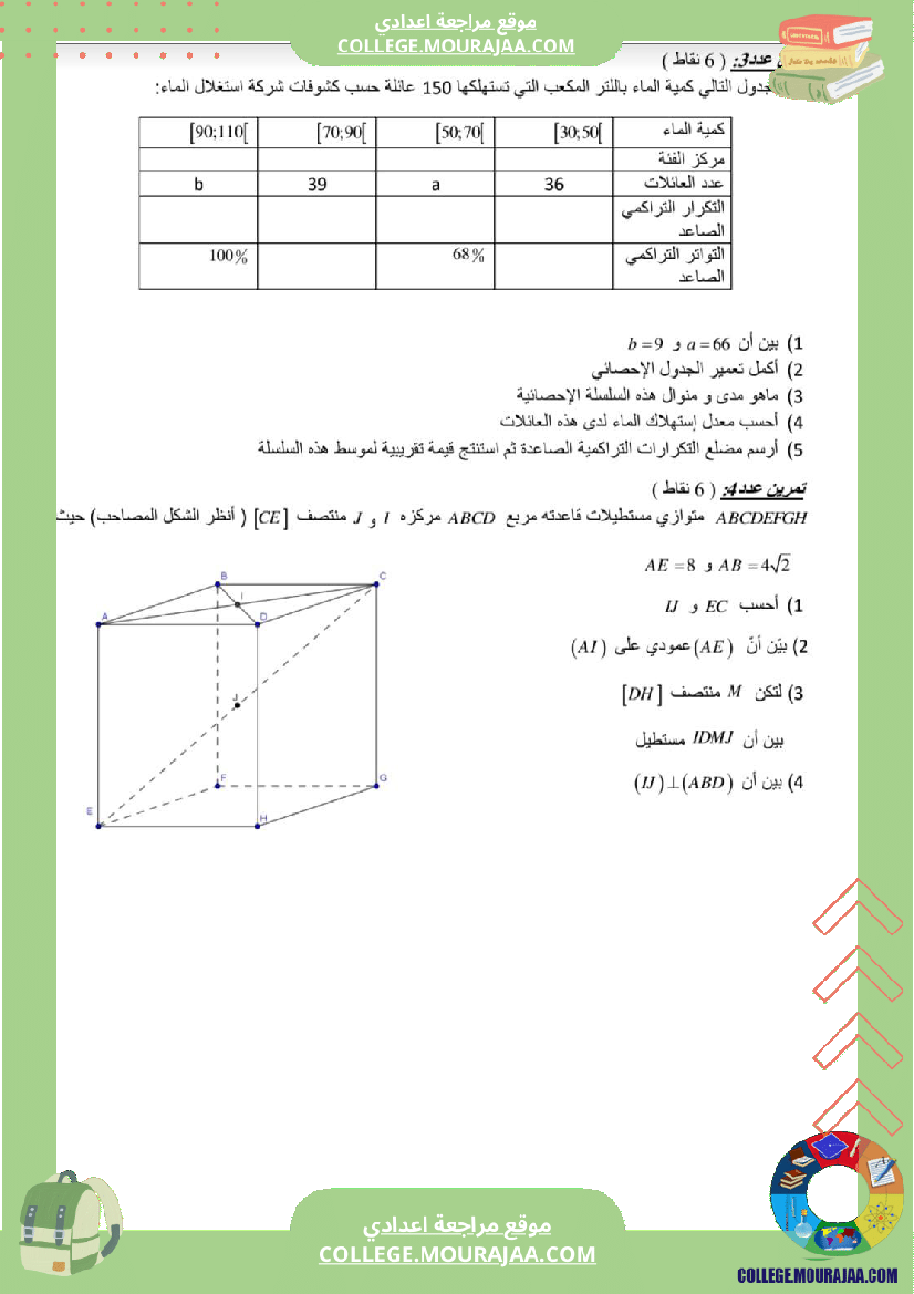 فرض_مراقبة_الرياضيات_للسنة_التاسعة_ثلاثي_ثالث
