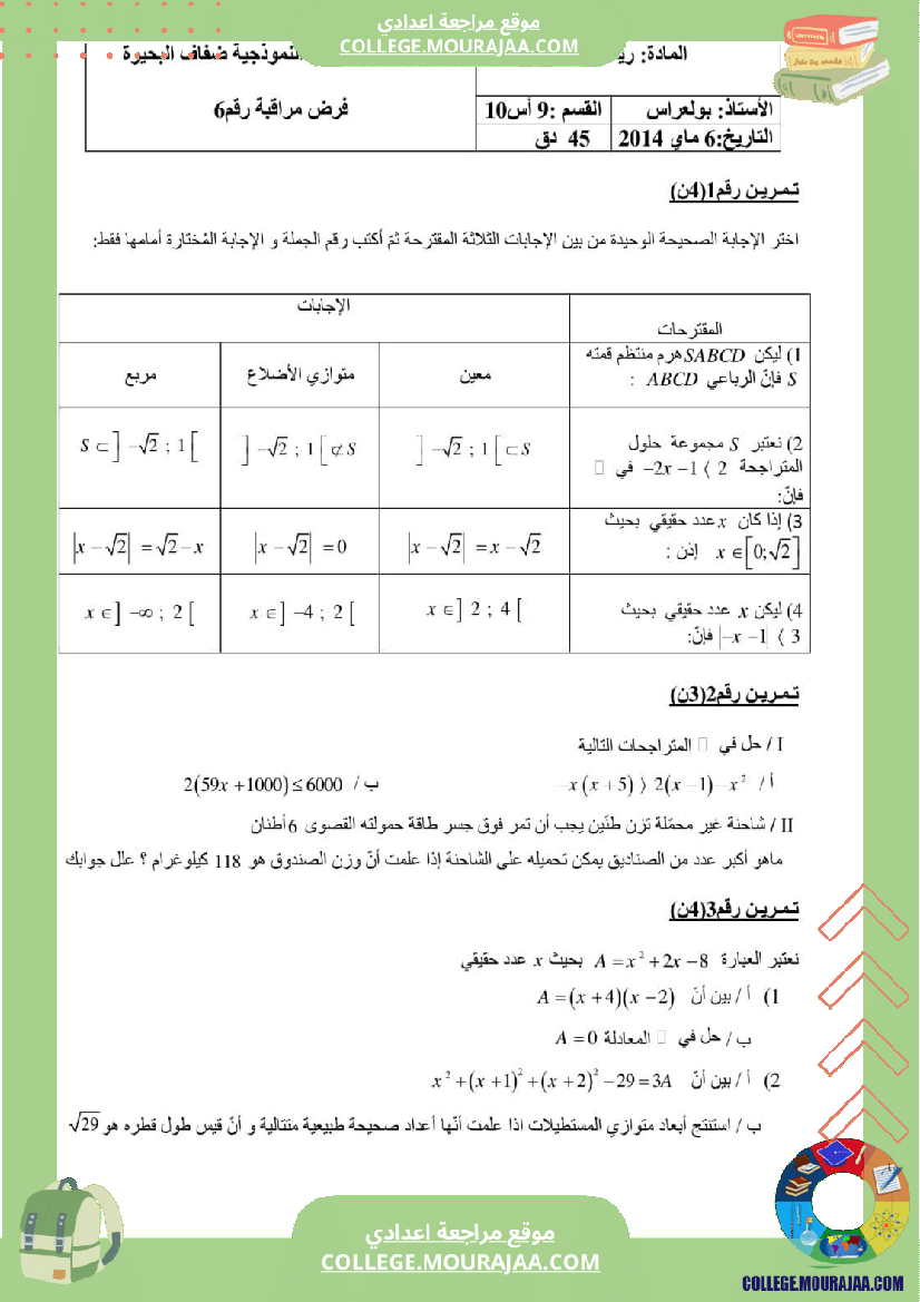 فرض_مراقبة_الرياضيات_للسنة_التاسعة_ثلاثي_ثالث