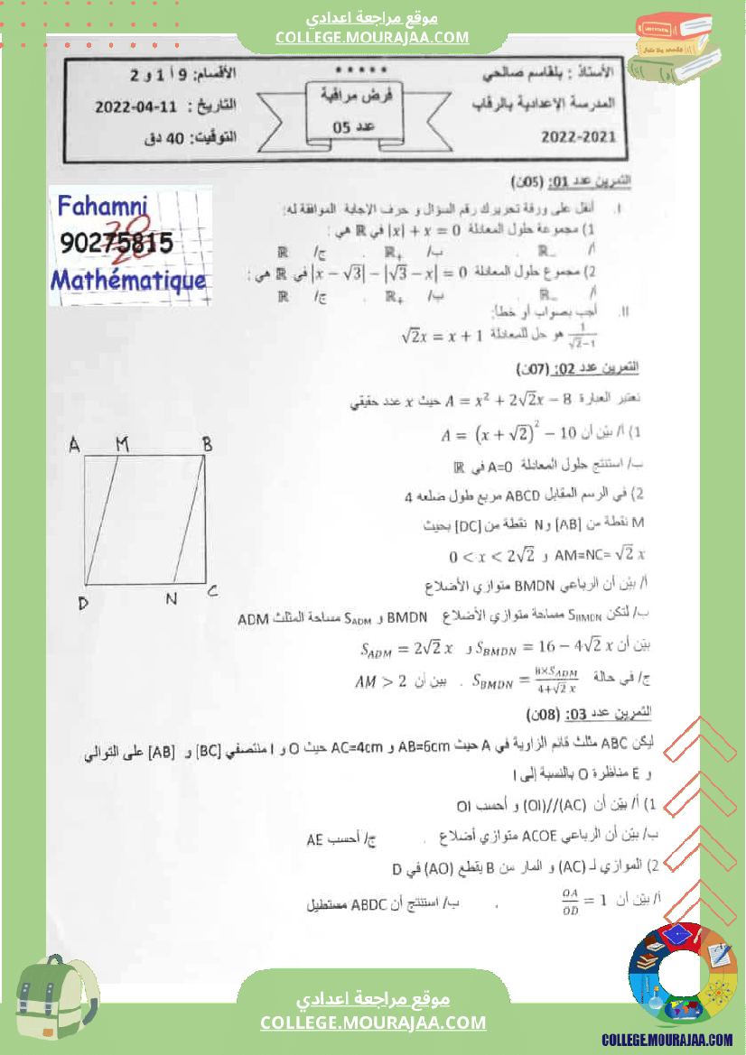 فرض_مراقبة_الرياضيات_مستوى_التاسعة_الثلاثي_الثالث