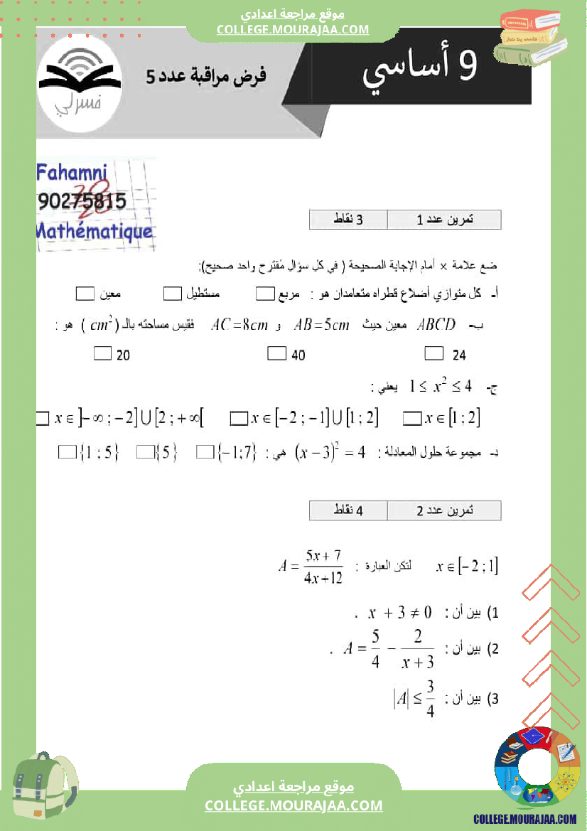 فرض_مراقبة_الرياضيات_مستوى_التاسعة_الثلاثي_الثالث