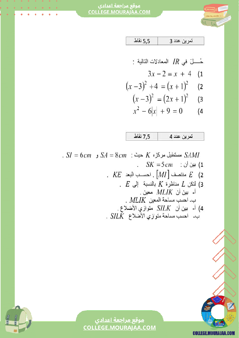 فرض_مراقبة_الرياضيات_مستوى_التاسعة_الثلاثي_الثالث