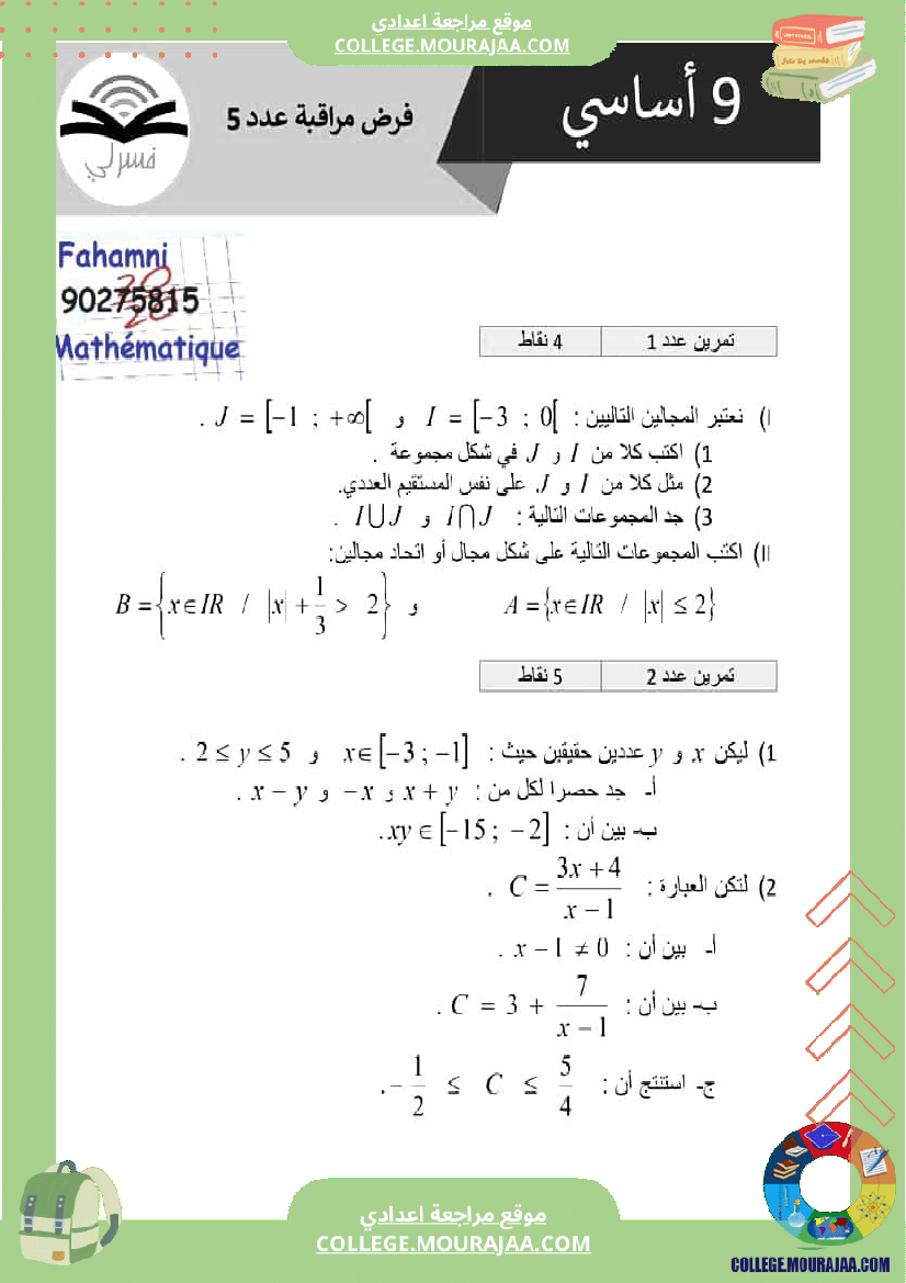 فرض_مراقبة_الرياضيات_مستوى_التاسعة_الثلاثي_الثالث