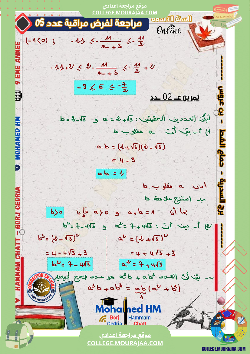 فرض_مراقبة_الرياضيات_مستوى_التاسعة_ثلاثي_ثالث