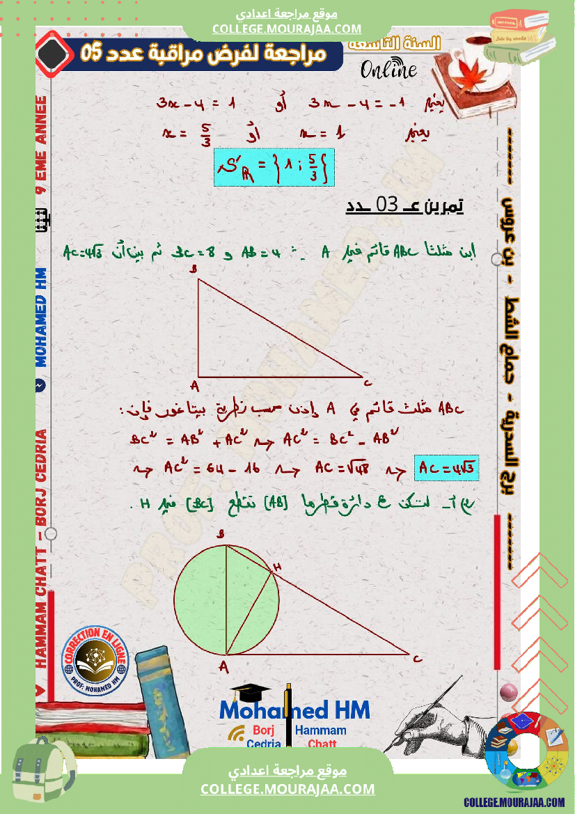 فرض_مراقبة_الرياضيات_مستوى_التاسعة_ثلاثي_ثالث