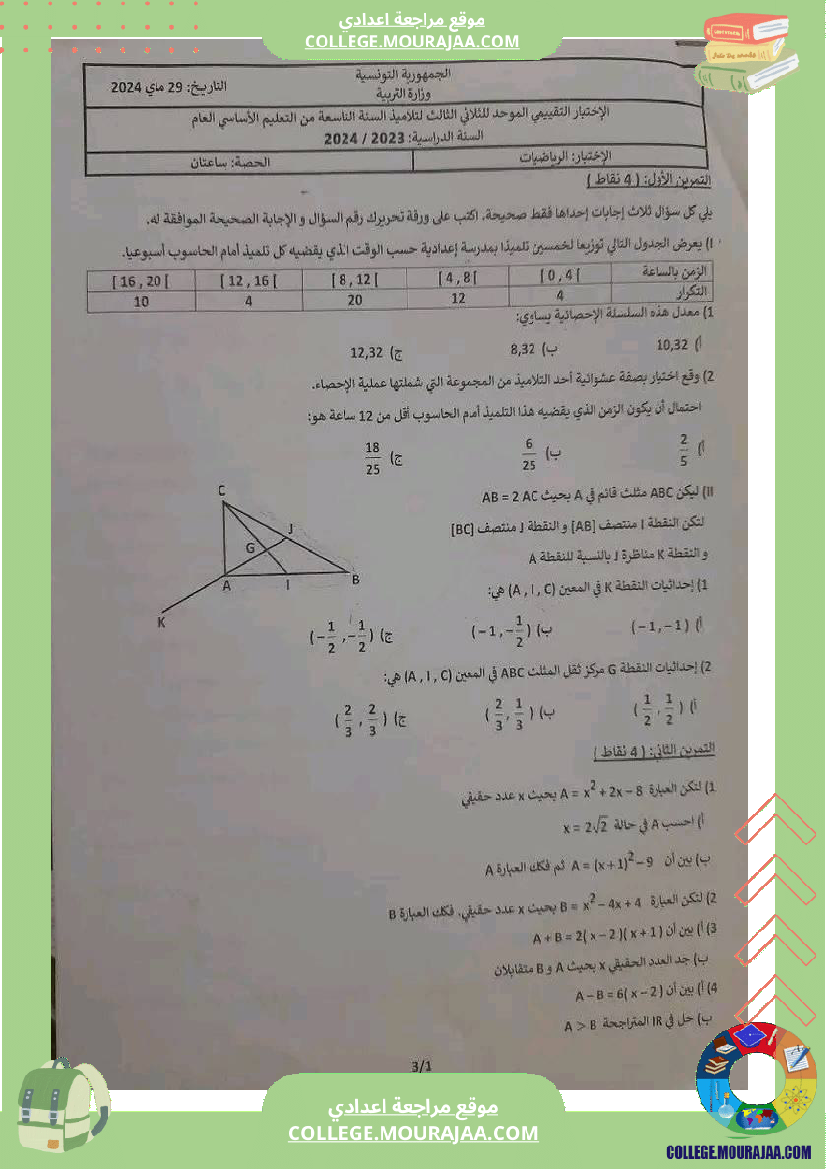 فرض مراقبة ثلاثي ثالث التاسعة الرياضيات