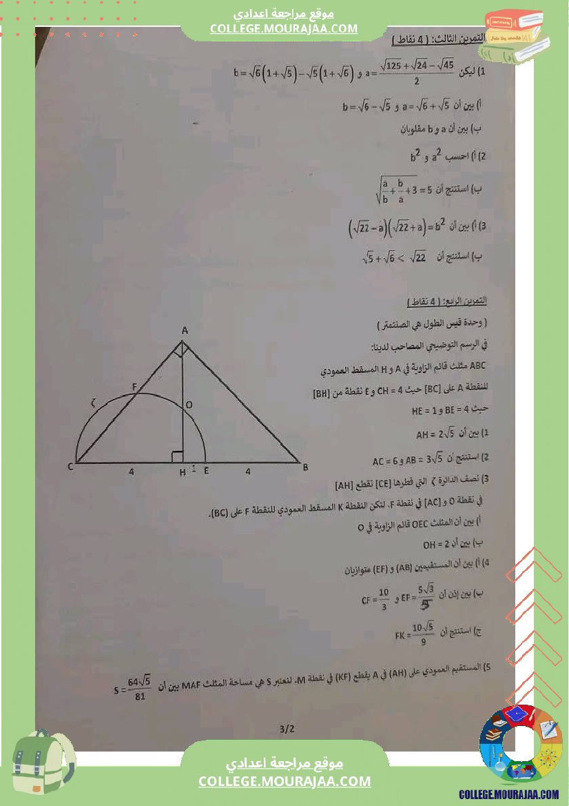 فرض مراقبة ثلاثي ثالث التاسعة الرياضيات